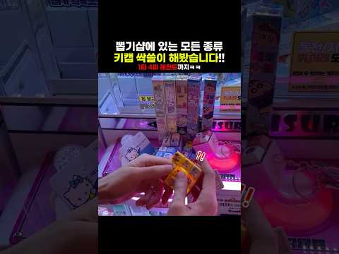 뽑기샵에 있는 모든 종류 <strong>키캡</strong> 싹쓸이해봤습니다!!ㅋㅋ #shorts #뽑기 #<strong>키캡</strong>