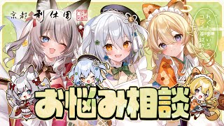 【#れぐたまいろ】のりプロ × 京都利休園コラボ茶試飲♪お悩み相談室🍵【犬山たまき/稲荷いろは/レグルシュ・ライオンハート】