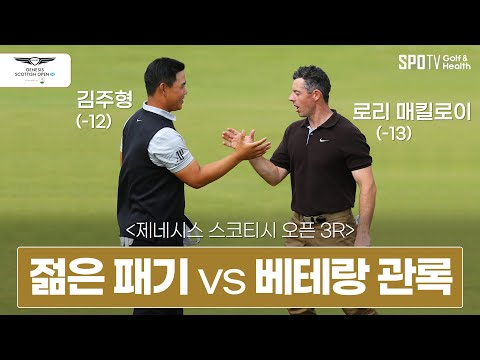 제네시스 스코티시 오픈 3R 김주형 vs 로리매킬로이 │ 2023 롤렉스 시리즈