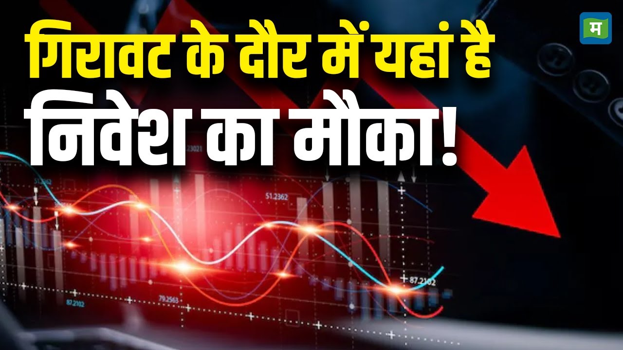 Share Market Latest News : गिरावट के दौर में यहां है निवेश का मौका ! | Stock Market Hindi