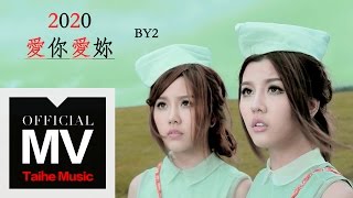 By2: Love You Love You【2020愛你愛妳】HD MV