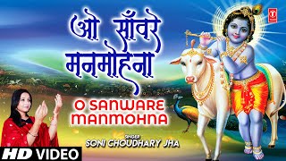 O Sanware Manmohna (Krishnna Bhajan) - Soni Choudhary Jha | Bhakti Song