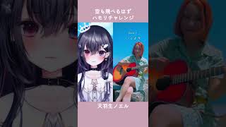 【#ハモリチャレンジ 】空も飛べるはず / スピッツ 【Vtuber/天羽生ノエル】#shorts #vtuber
