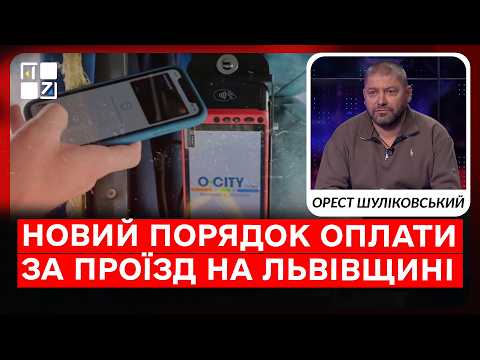 Новий порядок оплати за проїзд на Львівщині. Зростання цін за проїзд | Орест Шуліковський