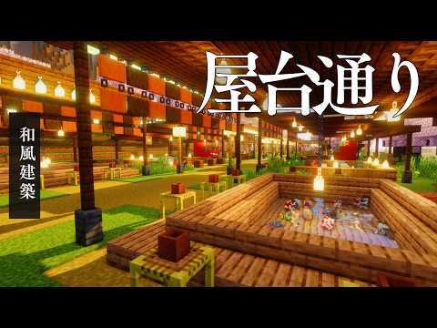 【マイクラ】和風建築・お洒落な祭りの屋台通り #マインクラフト #minecraft #マイクラ建築