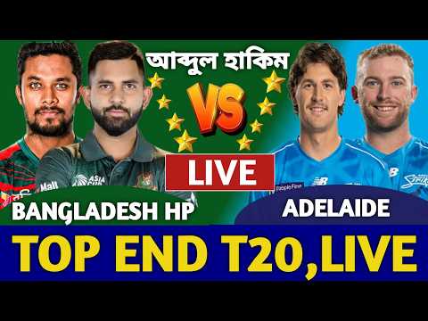 বাংলাদেশ বনাম এডিলেড টপ এন্ড টি টুয়েন্টি লাইভ দেখি | Bangladesh vs Adelaide Live | Ban Bowl a