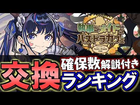 【下位にも注目しておこう】執事メイドイベント 交換ランキング&確保数解説!!微課金目線で徹底解説します。【パズドラ】