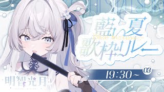 【 #藍い夏歌枠リレー 】夏にぴったりな歌をお届け！！ #vsinger #karaoke 【 明智光月 / ゆにふぃ！】