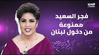 منع دخول الاعلامية الكويتية فجر السعيد الى لبنان ... - 
