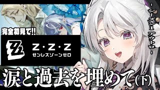 【ゼンレスゾーンゼロ】完全初見！ゼンゼロをプレイしますわ！シーズン1・アウトロ「涙と過去を埋めて」【 琴宮いおり / #ミクスト / #ゼン