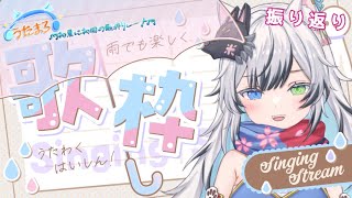 【#うたまろ初夏に初回の歌枠リレー】振り返り～お疲れ様でした！！トップバッターの感想待ってる～！【#狼桜ぽんさや #vtuber】
