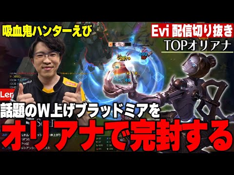 【オリアナ vs ブラッドミア】ヴァンパイアハンター参上！今話題のW上げブラッドミアをオリアナで逃さず叩き潰すえび【SHG Evi】