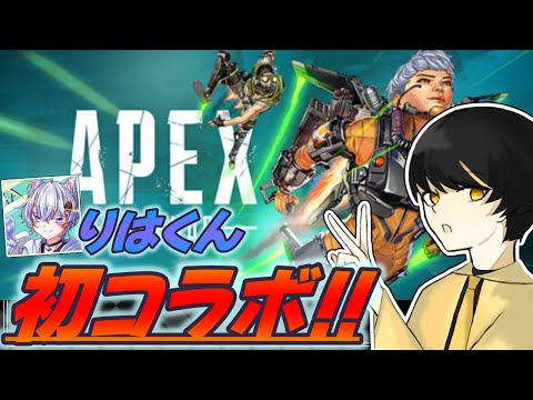 【初コラボ!!】HCLマイクラ前にりはくんとAPEXをやる！！！！【Rairu】