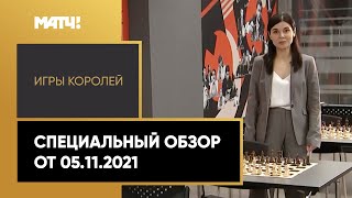 «Игры королей». Специальный обзор от 05.11.2021