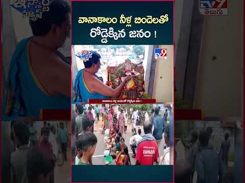 iSmart News : వానాకాలం నీళ్ల బిందెలతో రోడ్డెక్కిన జనం ! | Rains - TV9
