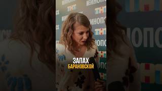 Барановская просит Соболева понюхать себя