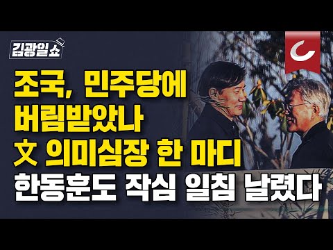 [김광일쇼] 이재명이 안 받아줬나...조국, 결국 신당 창당. 한동훈 "조국 같은 분은 배지 달 수 없어야..."