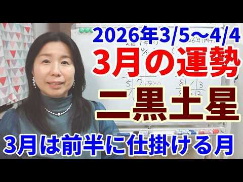 【2026年3月・二黒土星の運勢】頑張ってきたことがいよいよ今月認められる！結果が出る！別れと出会いの月。秘密はバレます。