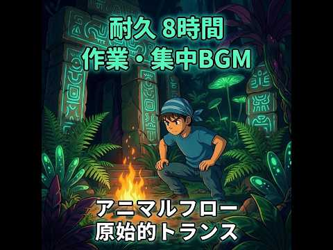 作業・集中BGM（Animal Flow / 原始的トランス ）