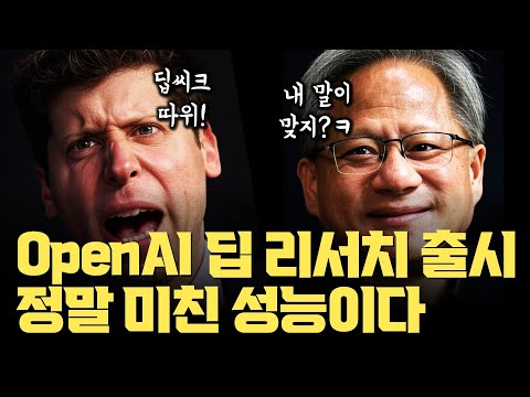 딥시크 충격에 OpenAI가 미쳐버렷... 인간 박사 뛰어넘은 o3 기반 추론 모델 '딥 리서치' 출시 | 젠슨황의 Test-Time Scaling 법칙은 계속된다