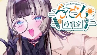 【らでん自習室】8月9日10:00~11:30 【儒烏風亭らでん/ReGLOSS】