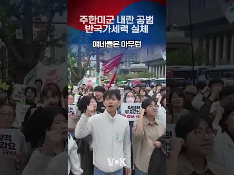 주한미군 내란 공범 <strong>반미시위</strong>