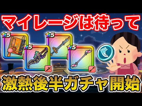 【ドラクエウォーク】激熱後半ガチャ来たけど今マイレージ使うの待った!!【DQW】