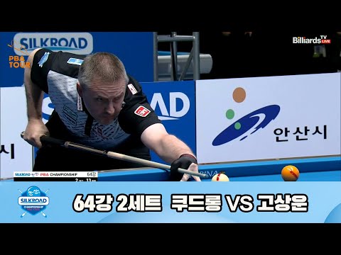 쿠드롱vs고상운 64강 2세트[실크로드안산 PBA 챔피언십 23-24]