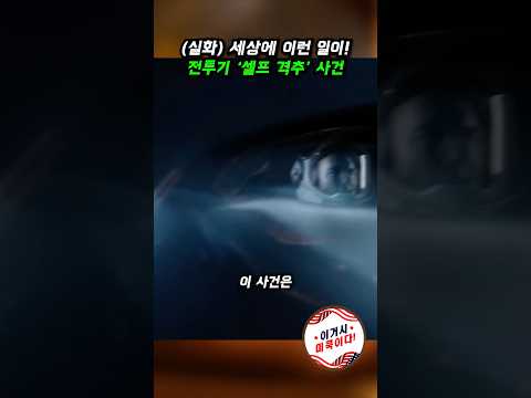 세상에 이런 일이! 전투기 ‘셀프 격추’ 사건 #미군 #밀리터리 #전투기 #황당사건 #공군