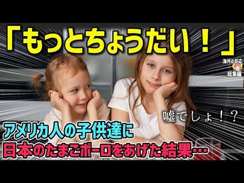 【海外の反応】「もっとちょうだい！」アメリカ人の子供達に日本のたまごボーロをあげた結果…大変な事にw【日本人も知らない真のニッポン】【総集編】