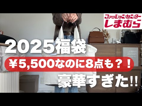 【しまむら】今年の福袋が豪華すぎた👀‼︎8点で内容盛りだくさんハート