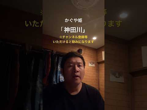 かぐや姫「神田川」