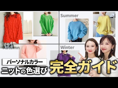 【カラー難民さん必見】2025冬❄️最新！パーソナルカラー別ニットの色選び