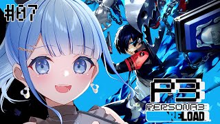 【 ペルソナ3R / P3R 】ついに最終決戦！？ストレガの動向も気になるなぁ # 7 ネタバレあり【 白樺るるは  vtuber 】