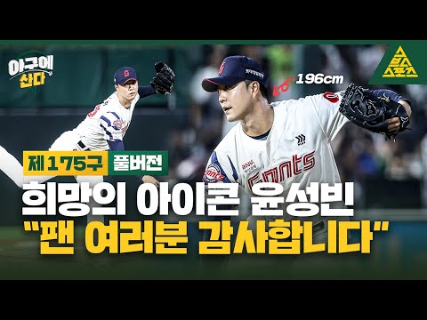 야구에 산다_제175구_📱🎙️_롯데_윤성빈