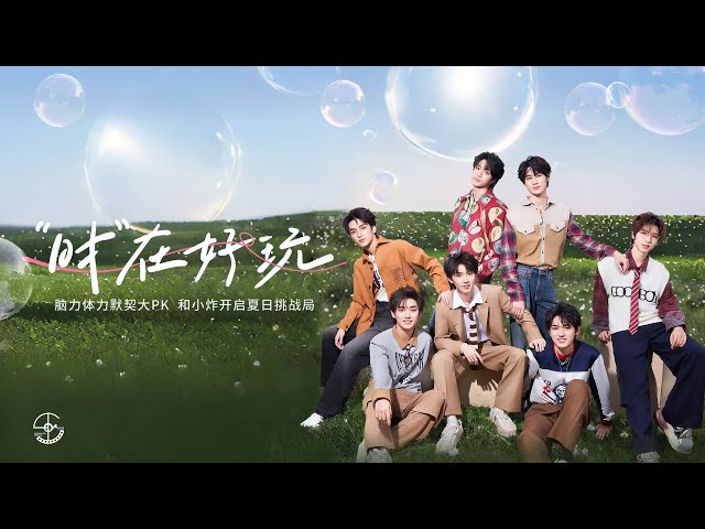 【TNT时代少年团 宋亚轩】「时在好玩」惊喜直播 之 脑力体力默契大PK 开启夏日挑战局 || 1080HD