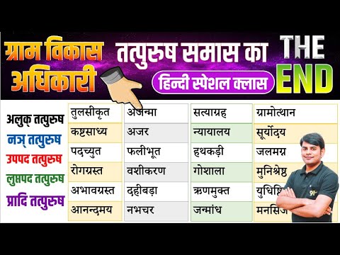 24. VDO Hindi तत्पुरुष समास, Tatpurush Samas, Aluk, Nai, Pradi Tatpurush Hindi by Nitin Sir Study91