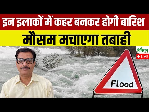 Weather: इन इलाकों में कहर बनकर होगी बारिश, मौसम मचाएगा तभाई | Mausam News