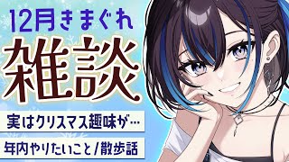 12月きた！なんだかんだと細々あったので近況を聞いて下さい！【きまぐれ雑談】新人VTuber悠針れい  #ゆうばりタイム