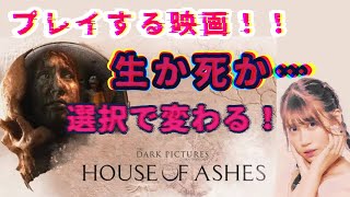 【THE DARK PICTURES: HOUSE OF ASHES 】いきますッ！！！！！！【人間】