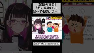 【関係値を壊す禁断の質問】それを聞けるのは信頼関係がある時だけや… #切り抜き #shorts #vtuber #1771