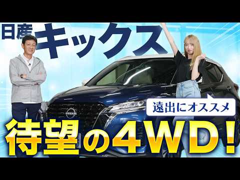 【日産 キックス】想像以上！マイナーチェンジしたキックスの内装・外装・走行レビュー【4WD/e-POWER/プロパイロット】