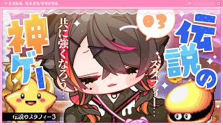 🍼【 #伝説のスタフィー3 】猛獣にはお肉、おれちゃんにもお肉【 #03/猫崎ヨル 】
