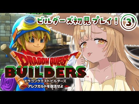 ＃3￤ドラゴンクエストビルダーズ￤リムルダール編ｷﾀｧｱｱｱ✨！！※ネタバレあり【飴望にぃな/ Varium】