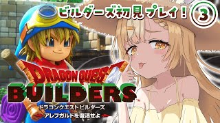 ＃3￤ドラゴンクエストビルダーズ￤リムルダール編キタァアアア✨！！※ネタバレあり【飴望にぃな/ Varium】