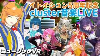 #イトイ5周年【 VSinger / cluster 歌枠 】 芸人 Vtuber 主催 ミュージック VR～イトイシュン5周年記念LIVE