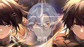 【剣崎雌雄】いざ、ソラリスへその4【鳴潮初見実況】