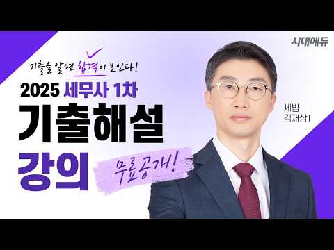 2025년 <strong>세무사</strong> 1차 세법 기출해설 (2)