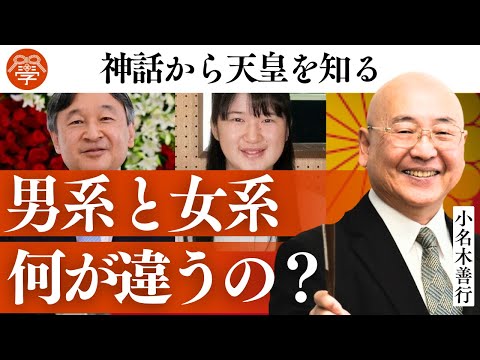 日本人必見！「男系天皇」と「女系天皇」の違い｜小名木善行