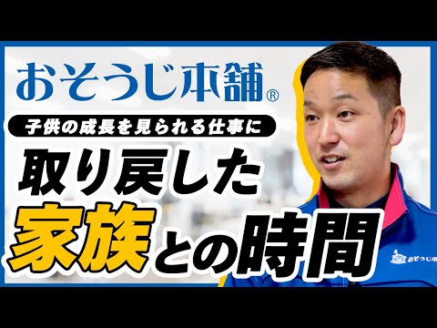 【独立開業】元飴職人が語る！おそうじ本舗で叶えた家族との時間